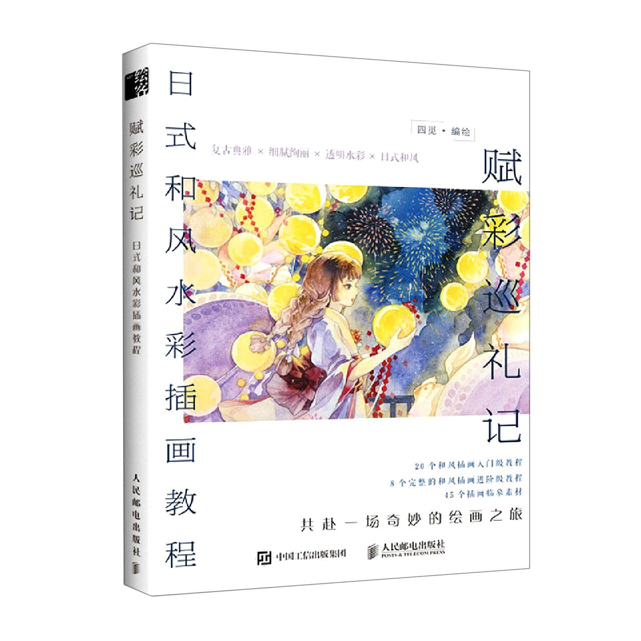 赋彩巡礼记 日式和风水彩插画教程 零基础水彩临摹画集日系插画入门教程古风水彩画教程临摹画册美少女动漫漫画绘画技法 book