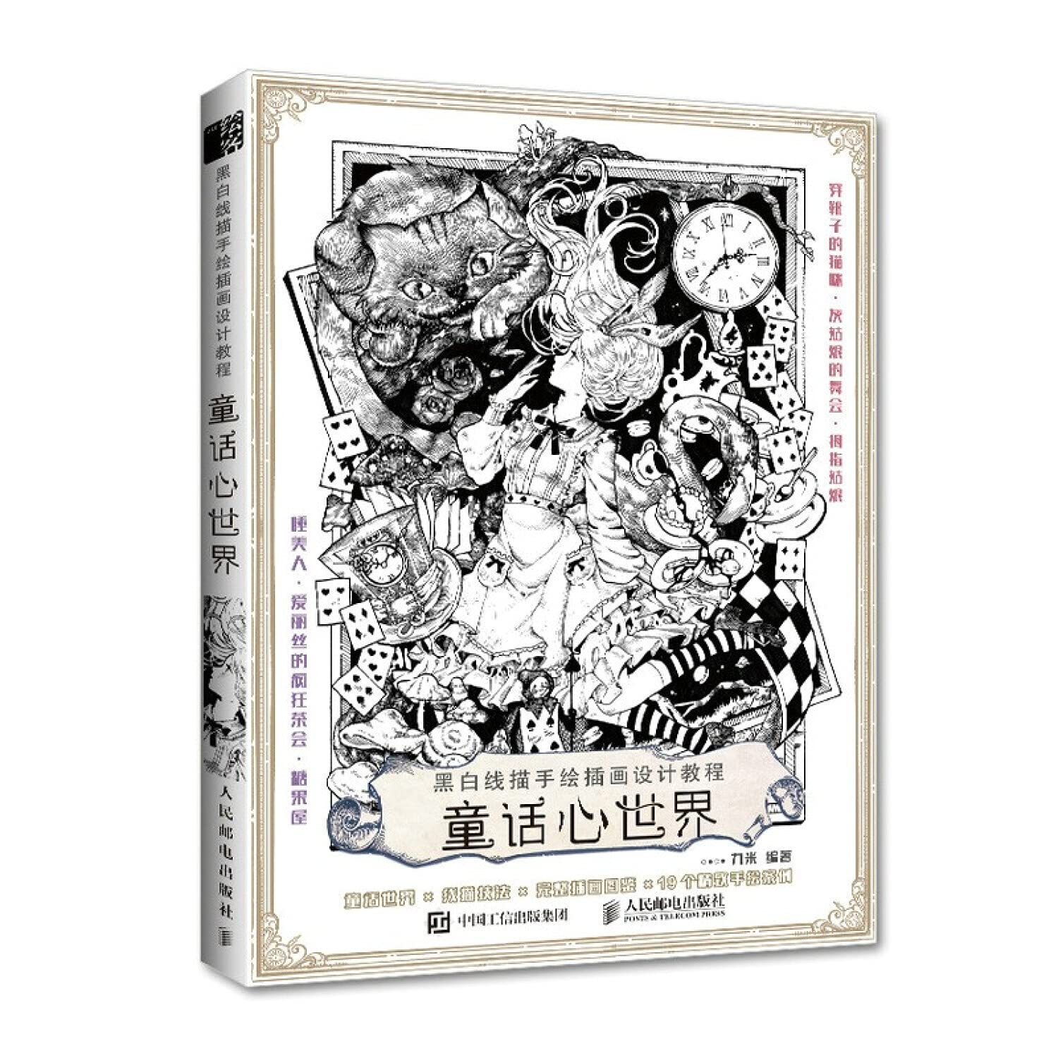 黑白线描手绘插画设计教程 童话心世界 图书 book
