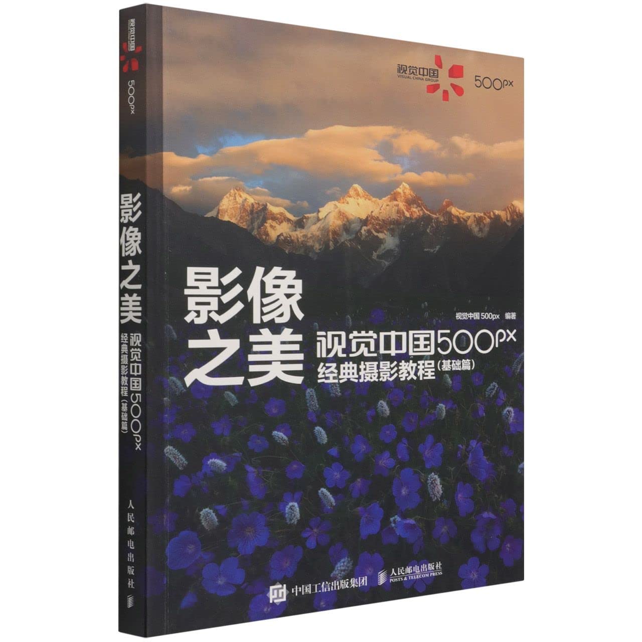 影像之美 视觉中国 500px经典摄影教程 基础篇 Books
