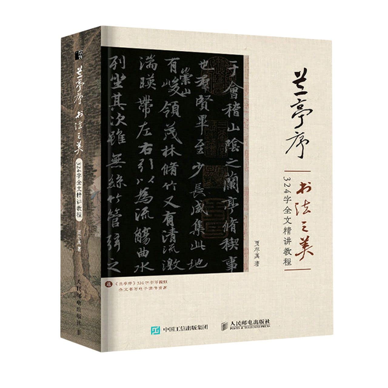 兰亭序书法之美 324字全文精讲教程 贾存真 Books