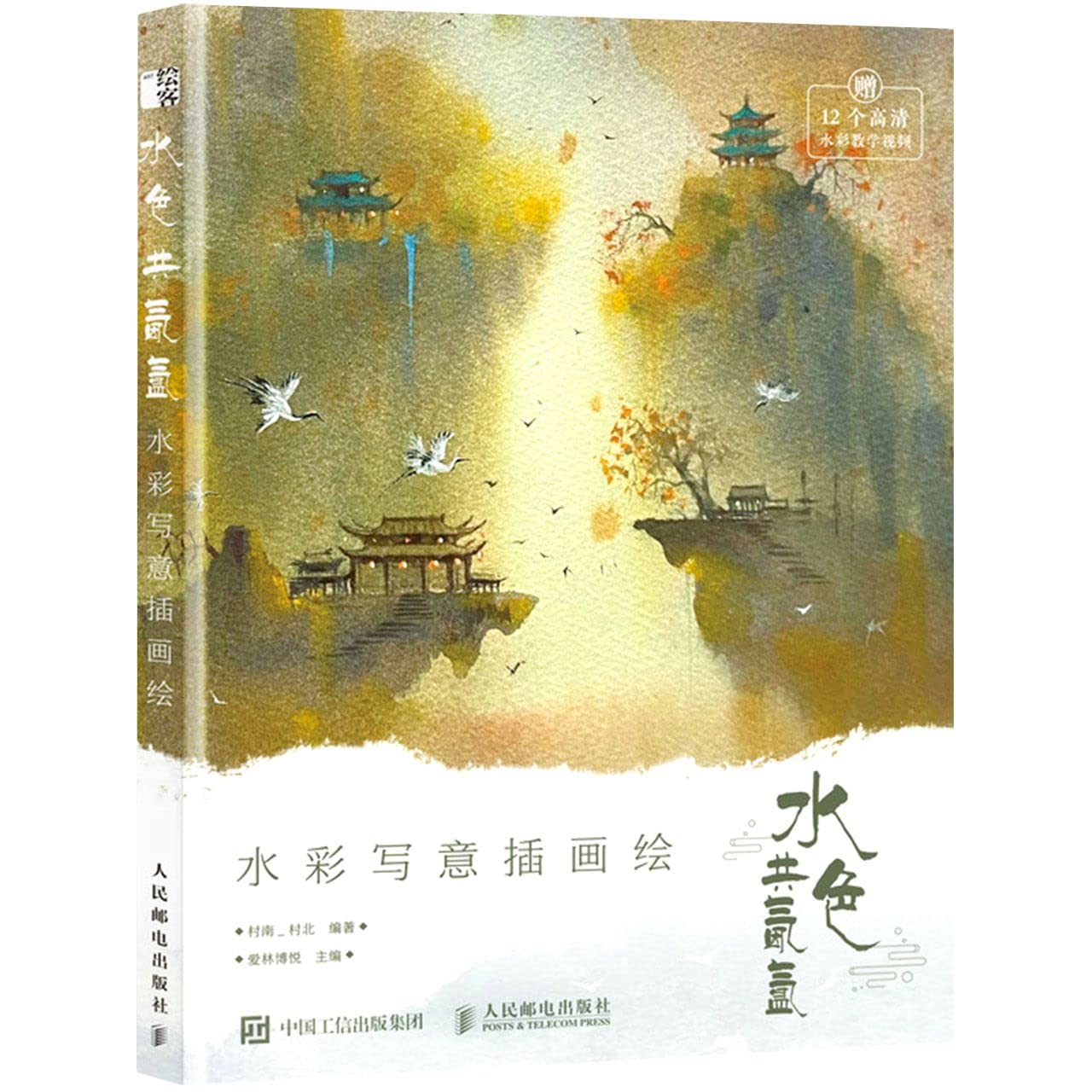 水色共氤氲 水彩写意插画绘 book