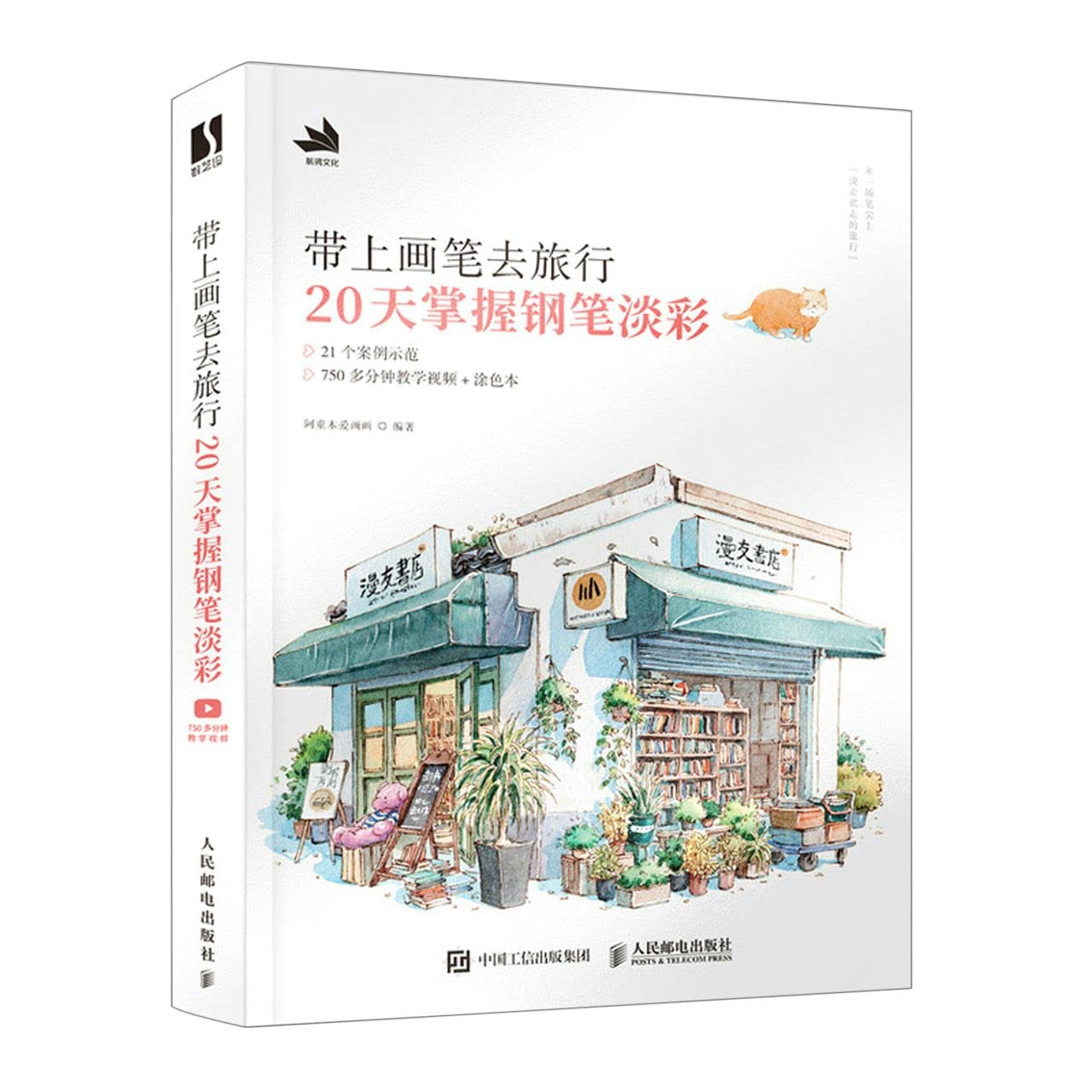 带上画笔去旅行 20天掌握钢笔淡彩 Books