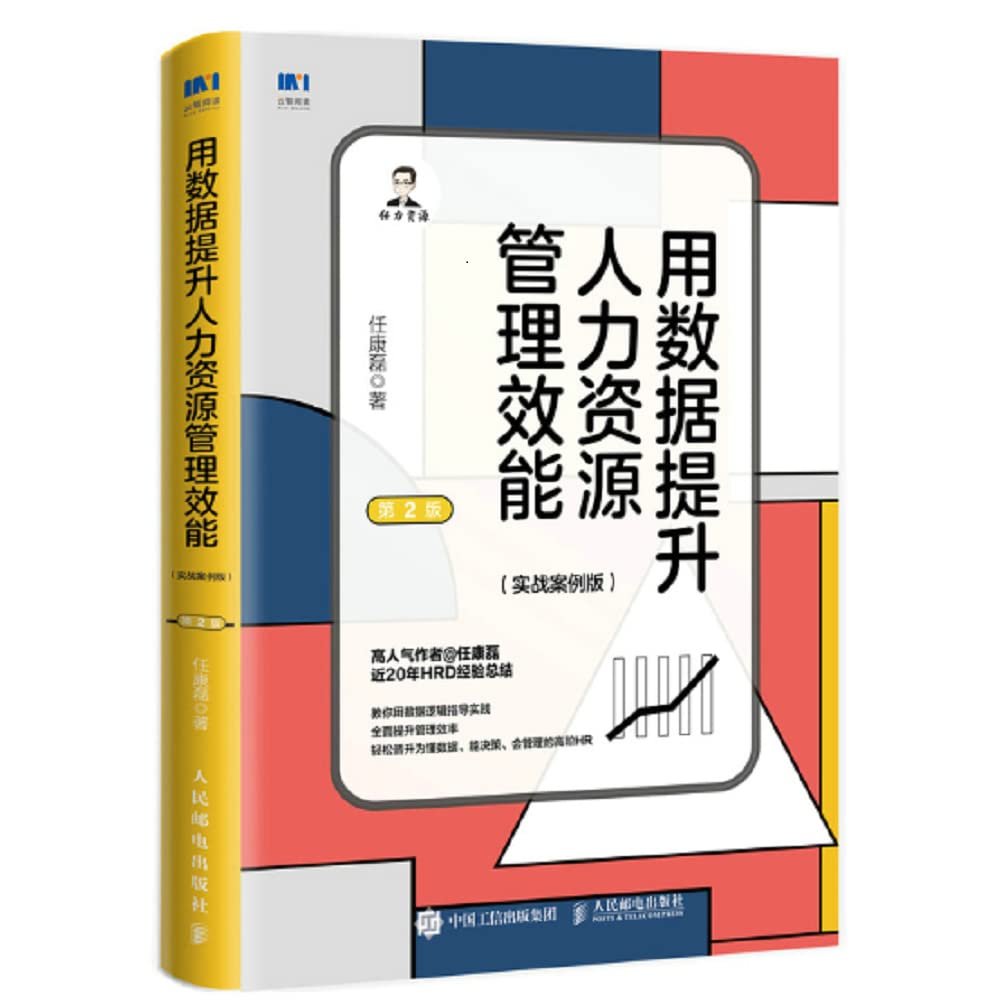 用数据提升人力资源管理效能 实战案例版 第2版 任康磊人力资源管理书籍人力资源量化管理与数据分析 Books