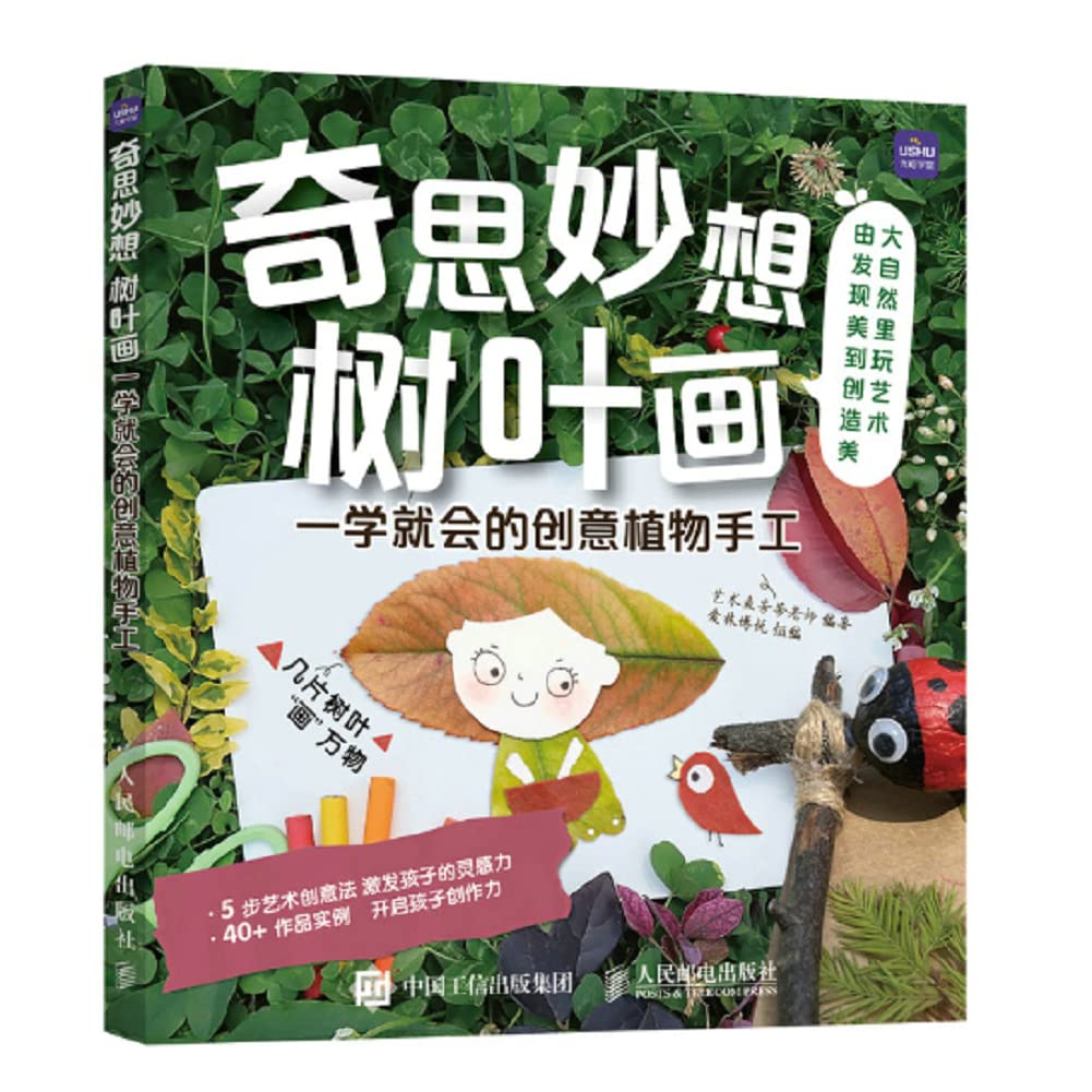 2册套 好玩的树叶画+奇思妙想树叶画 幼儿园小学益智专注力diy制作 美育美术美劳课后作业案例集 宝宝拼贴游戏w book