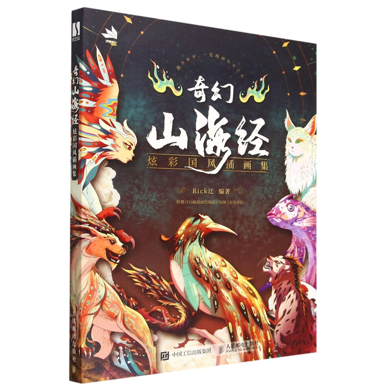 奇幻山海经 炫彩国风插画集 book
