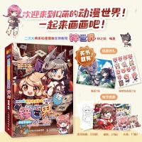 二次萌系动漫插画实例教程.锌世界 锌之助 -人民邮电出版社 Books