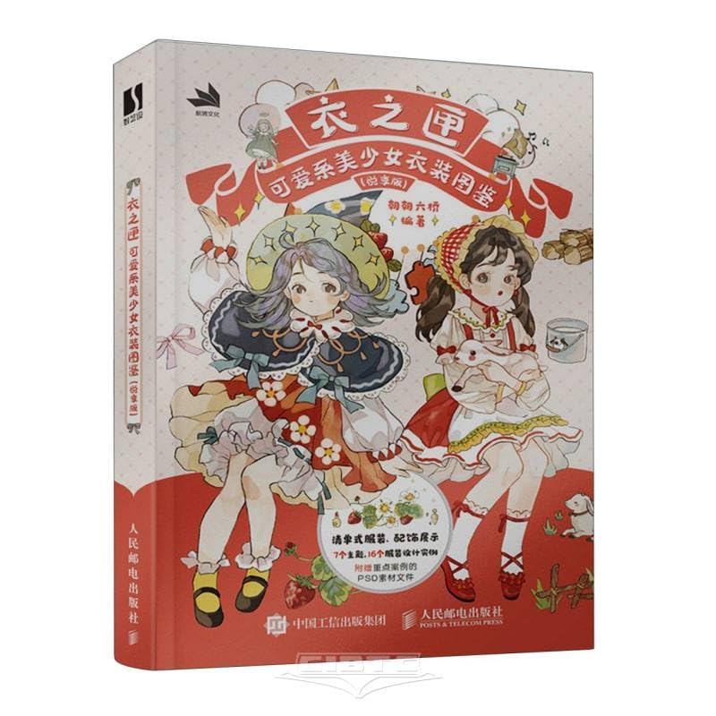 衣之匣 可爱系美少女衣装图鉴 悦享版 Books