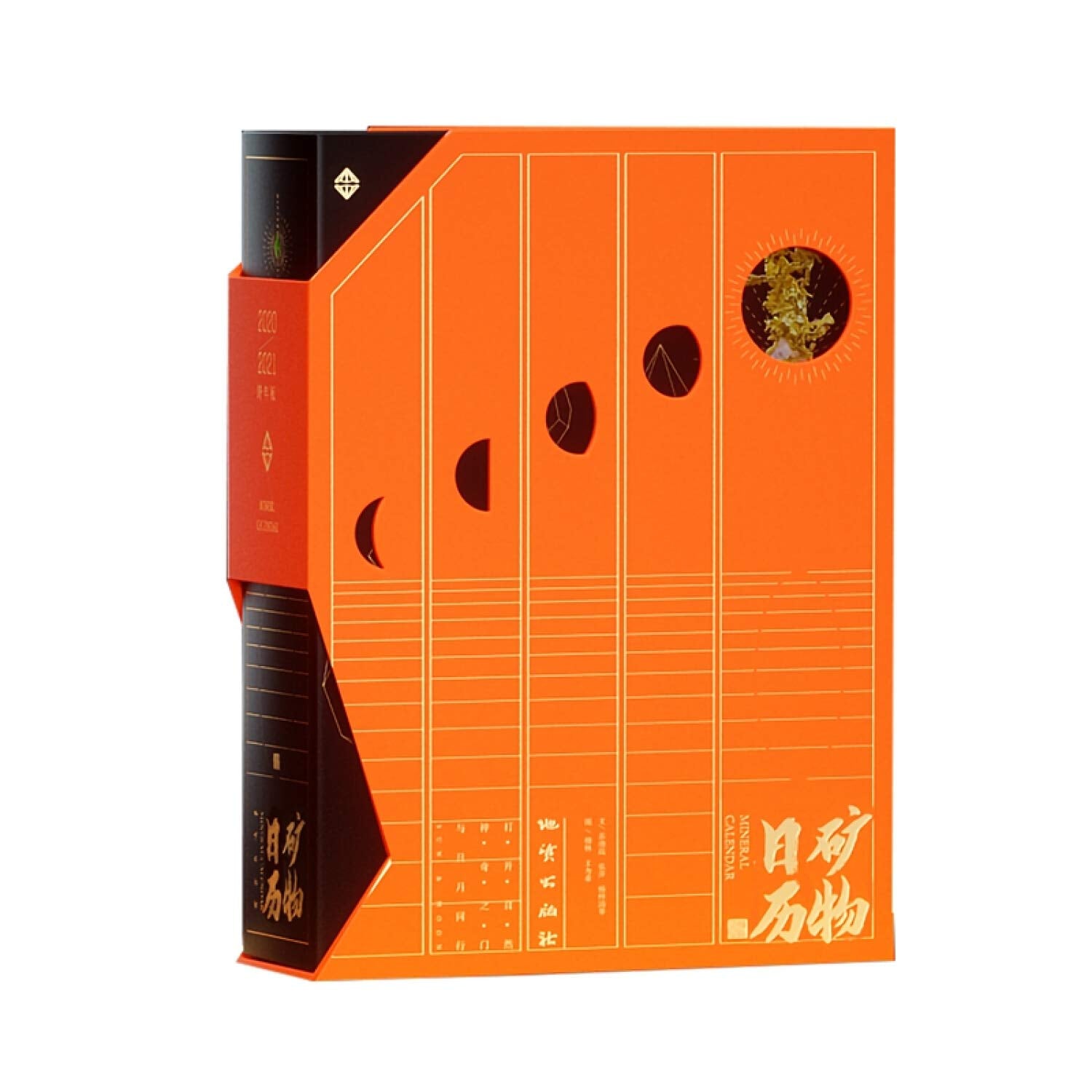 矿物日历（2020-2021跨年版） book