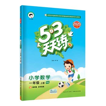 2020新版53天天练一年级上册语文数学小学生一年级上册同步训练全套五三课堂同步练习试卷测试卷全套语文人教版+数学西师大版套装 Books