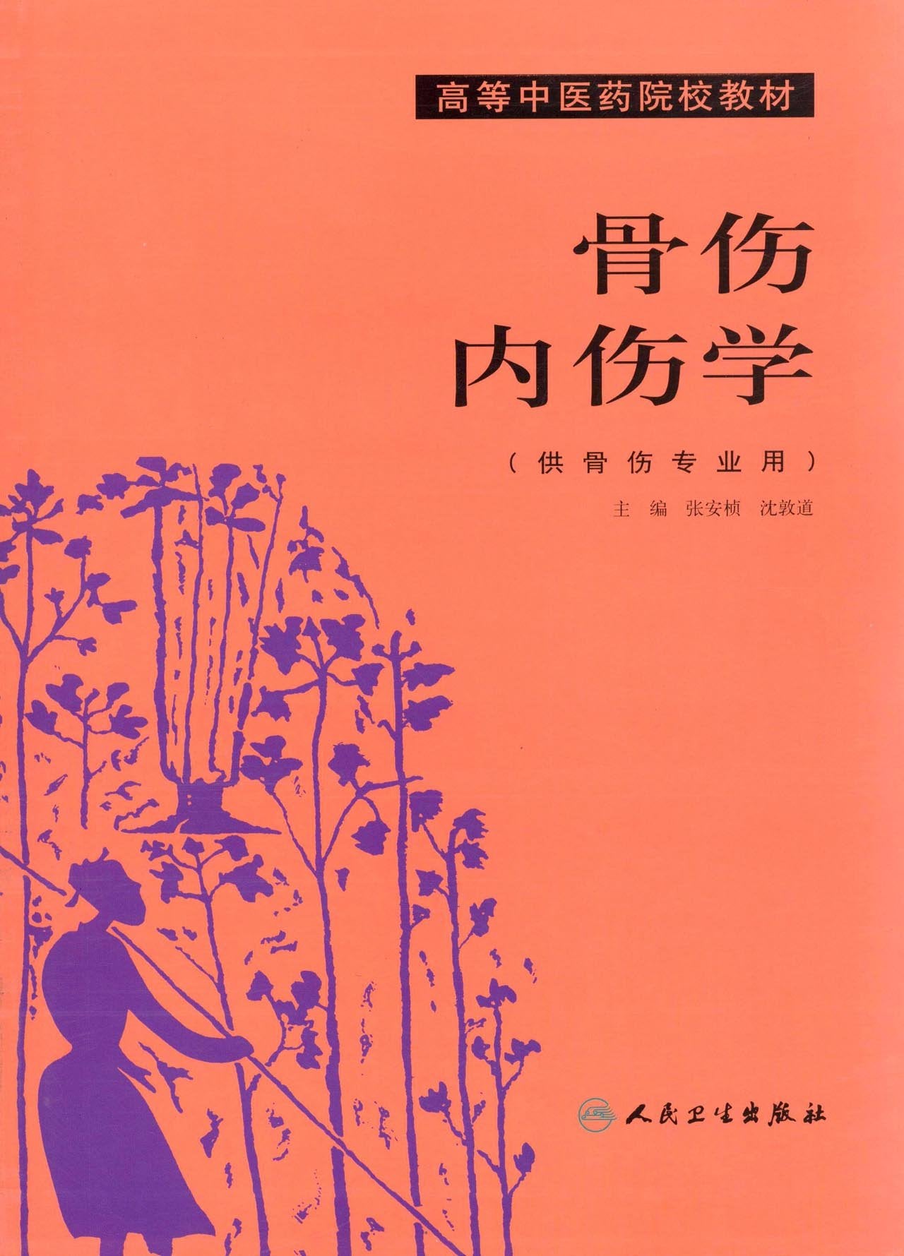 骨伤内伤学【正版图书，放心下单】 Books