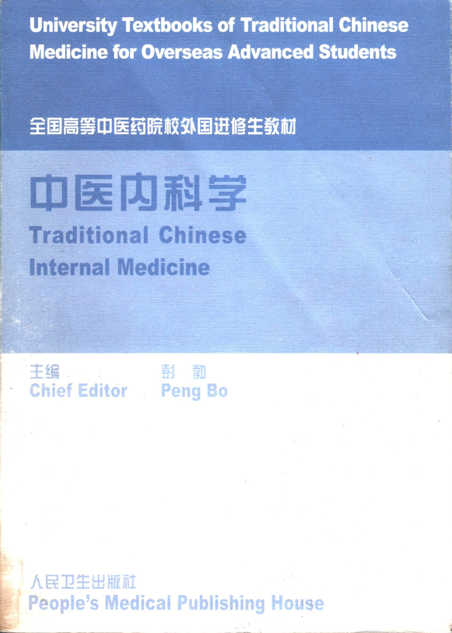 Traditional Chinese Internal Medicine (University textbooks of traditional Chinese medicine for overseas advanced students) Health, Nutrition & Fitness