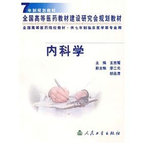 内科学 王吉耀 人民卫生出版社 9787117044585 Books