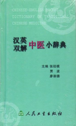 Chinese-English Pocket Dictionary of Traditional Chinese Medicine (Chinese Edition) (English and Chinese Edition) Books