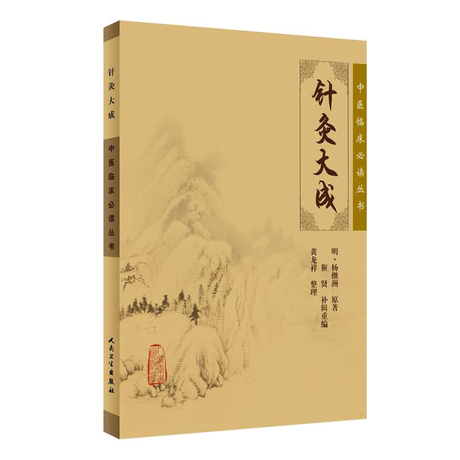 中医临床必读丛书·针灸大成 Books
