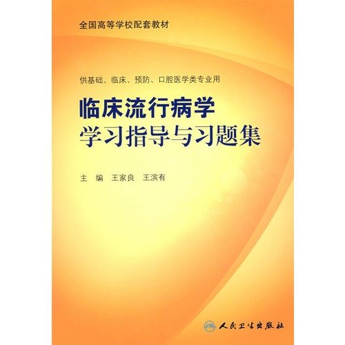 临床流行病学学习指导与习题集 Books