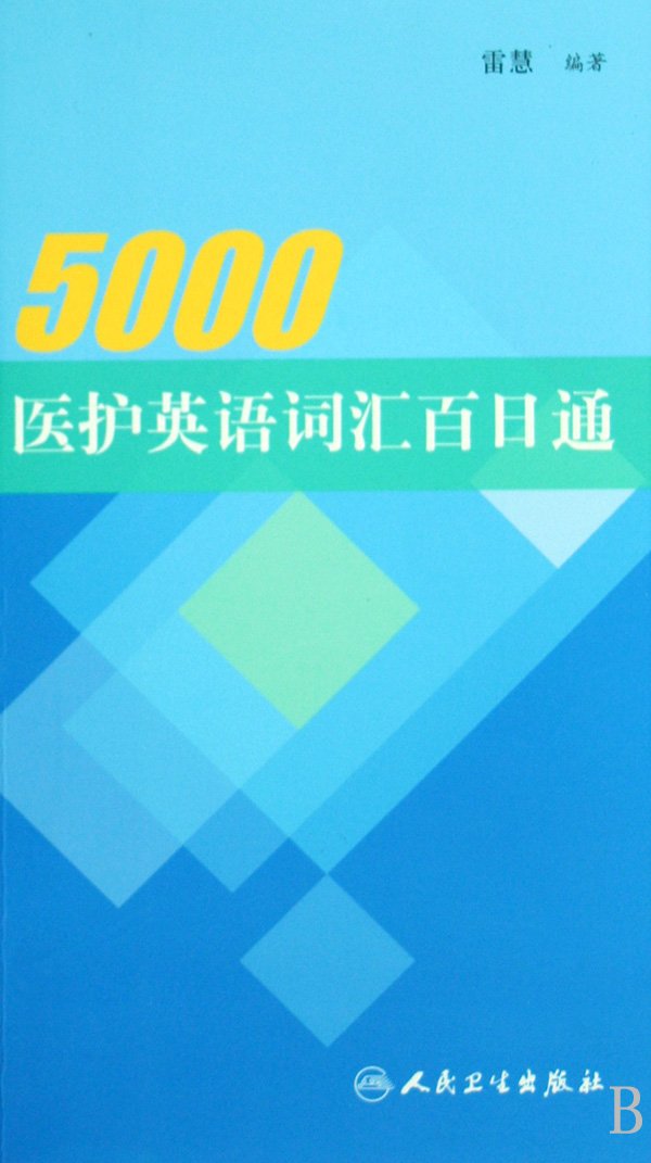 5000 medical English vocabulary (Chinese Edition) Reference Books