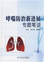 9787117104739 正版 哮喘防治新进展专题笔谈 林江涛 等 人民卫生出版社 Books