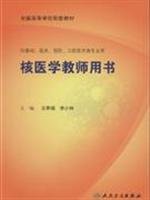 Teacher's Book of Nuclear Medicine - (for basic. clinical. prevention. use of oral medical specialties)(Chinese Edition) Books