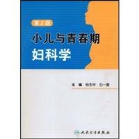 正版图书 小儿与青春期妇科学(第2版) 杨冬梓 人民卫生出版社 9787117104913 Books