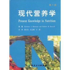 现代营养学(第9版) Barbara A.Bowman,Robert M.Russell,荫士安,汪之顼,王 人民卫生出版社 9787117105118 Books