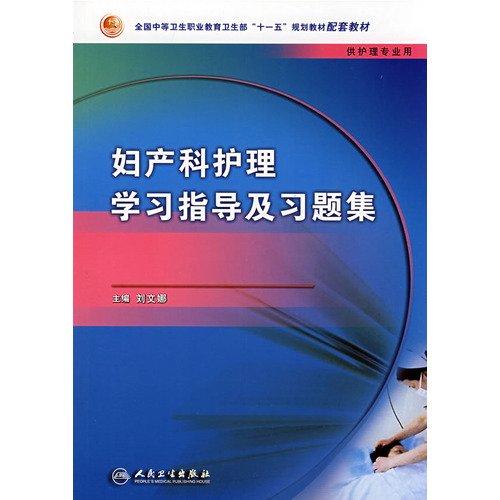 正版★ 妇产科护理学习指导及习题集（中职护理配教）刘文娜人民卫生出版社 Books