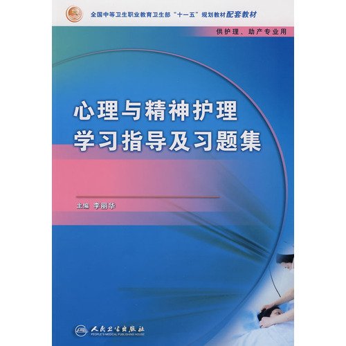 心理与精神护理学习指导及习题集（中职护理配教） 李丽华 主编 著作 Books