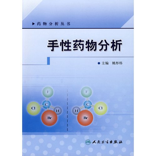药物分析丛书 手性药物分析姚彤炜人民卫生出版社9787117105286 Books