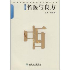 风湿病中西医结合诊疗研究丛书 名医与良方【保证正版】 Books