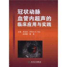 【二手旧书9成新】冠状动脉血管内超声的临床应用与实践周玉杰 等人民 Books
