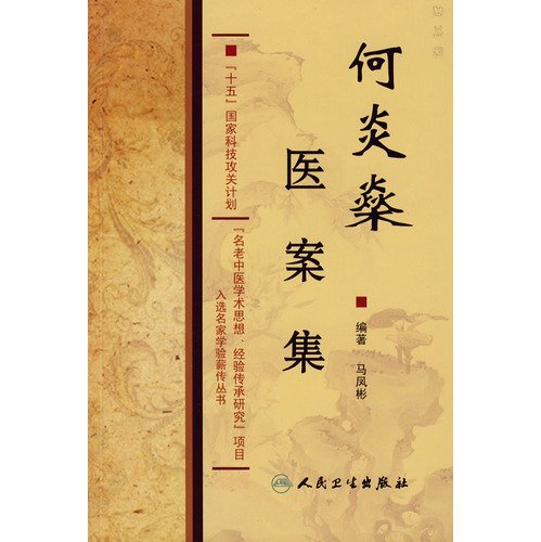 何炎燊医案集 马凤彬编著 人民卫生出版社 Books