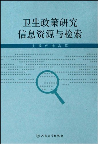 卫生政策研究信息资源与检索【保证正版】 Books