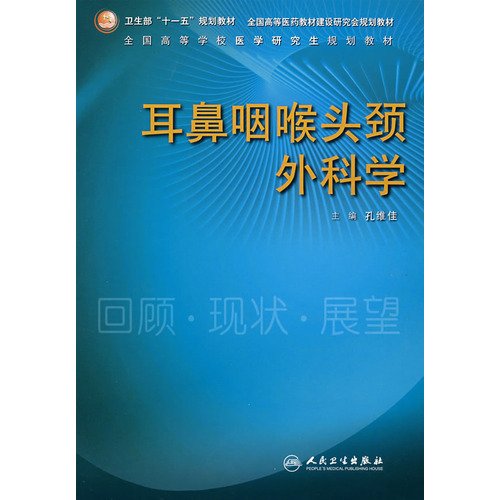耳鼻咽喉头颈外科学（附光盘） Books