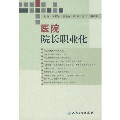 医院院长职业化 Books