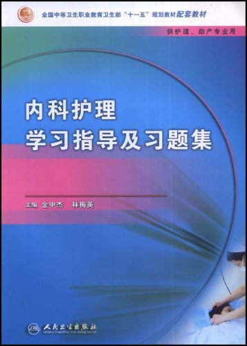 全国中等卫生职业教育卫生部"十一五"规划教材:内科护理学习指导及习题集(供护理、助产专业用) Books