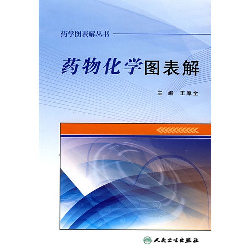 药学图表解丛书·药物化学图表解 Books