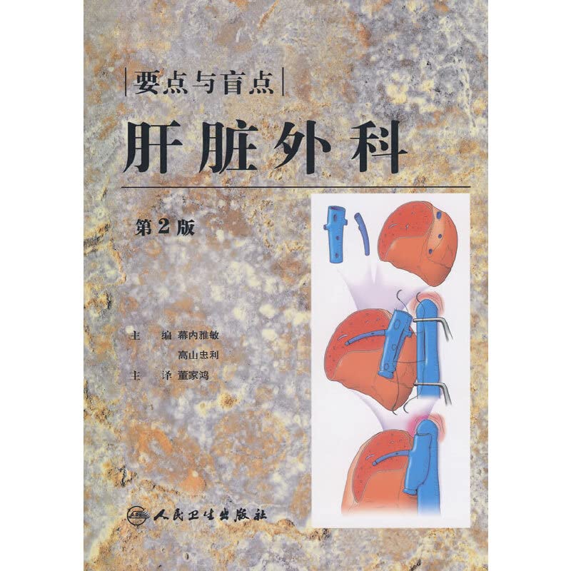 外科的要点与盲点幕内雅敏人民卫生出版社9787117106177 Books