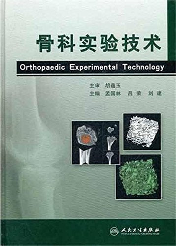 骨科实验技术 book