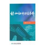 协和妇科肿瘤手册 人民卫生出版社 9787117155779 Books