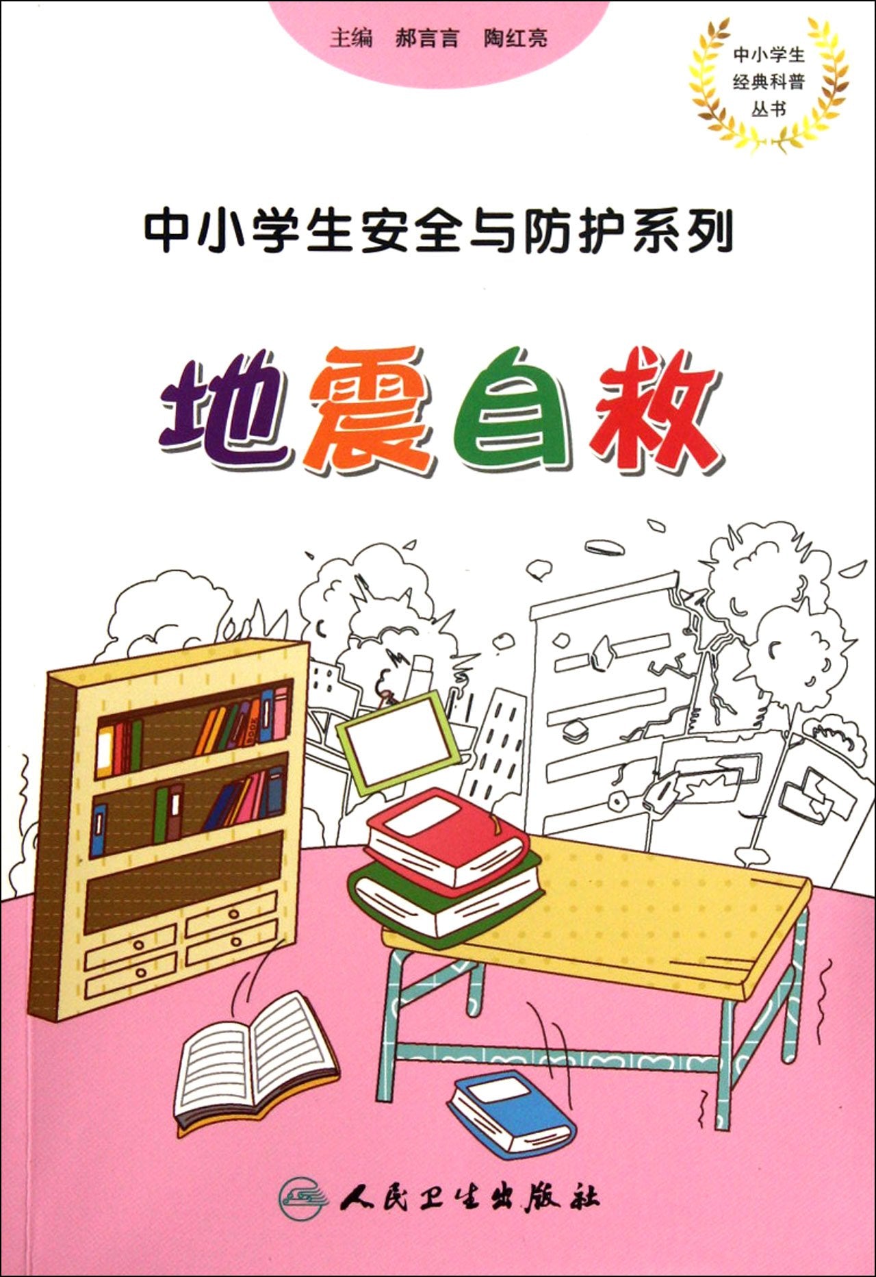 中小学生安全与防护·地震自救 book