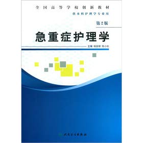 National College innovative textbook: Emergency and Critical Care Nursing (2nd Edition) (for undergraduate nursing professional use)(Chinese Edition) Books