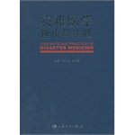 灾难医学理论与实践 Books