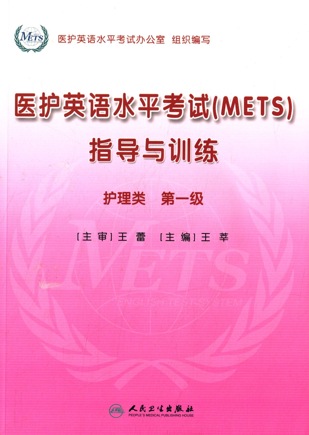 医护英语水平考试（METS）指导与训练（护理类 1级 附光盘） Books
