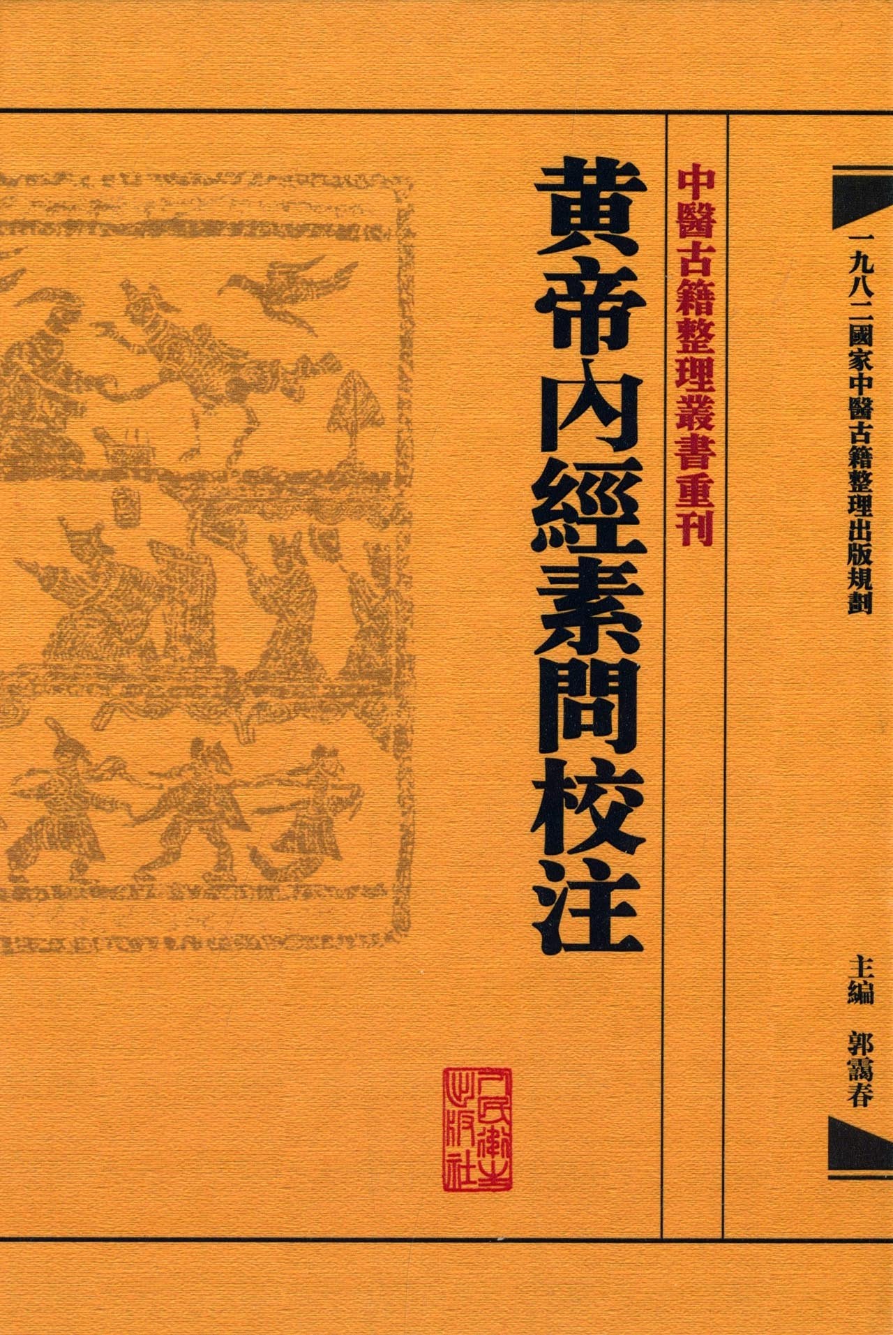 中医古籍整理丛书重刊:黄帝内经素问校注(繁体中文) Books