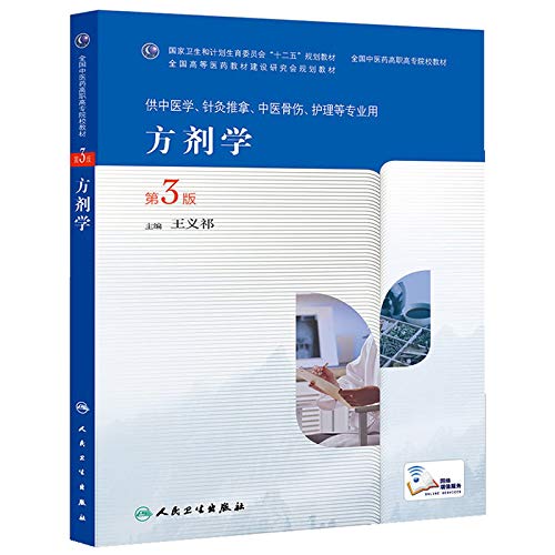 方剂学（第3版/高职中医） Books