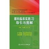 全国高等学校国家级规划教材配套教材·从"教材"到"临床"导学丛书·国内名院、名科、知名专家临床实践(习)导引与图解丛书:眼科临床实践(习)导引与图解 Books