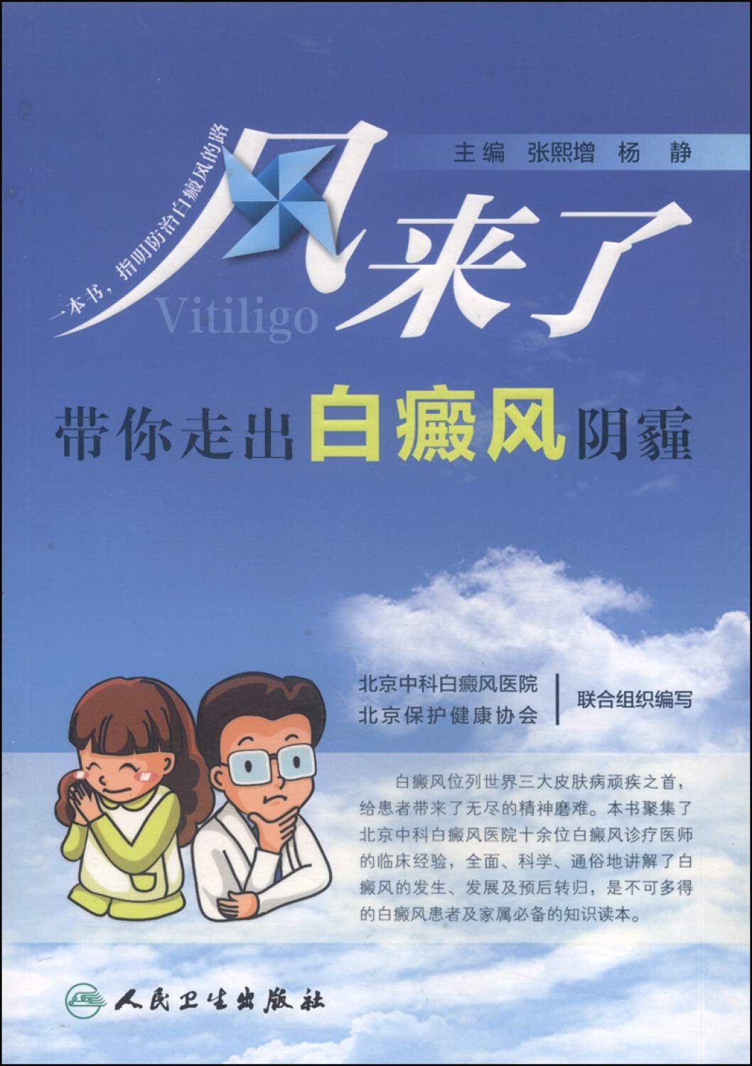 正版全新 风来了：带你走出白癜风阴霾 Books