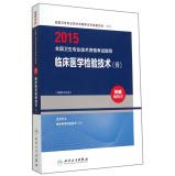 正版2020年初级临床医学检验技术师考试用书2020人卫版临床医学检验技术(师)练习题集+模拟试卷2本人卫出版社官网可搭军医版试题 Books