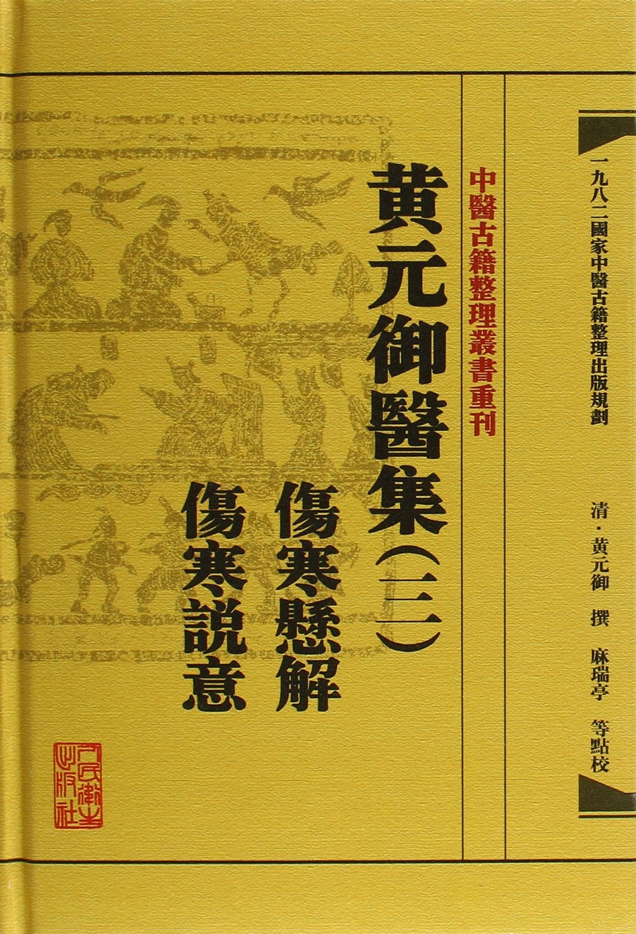 中医古籍整理丛书重刊·黄元御医集(三):伤寒悬解·伤寒说意 book