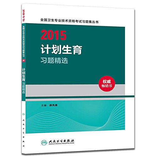 (2015)全国卫生专业技术资格考试习题集丛书:计划生育习题精选 Books
