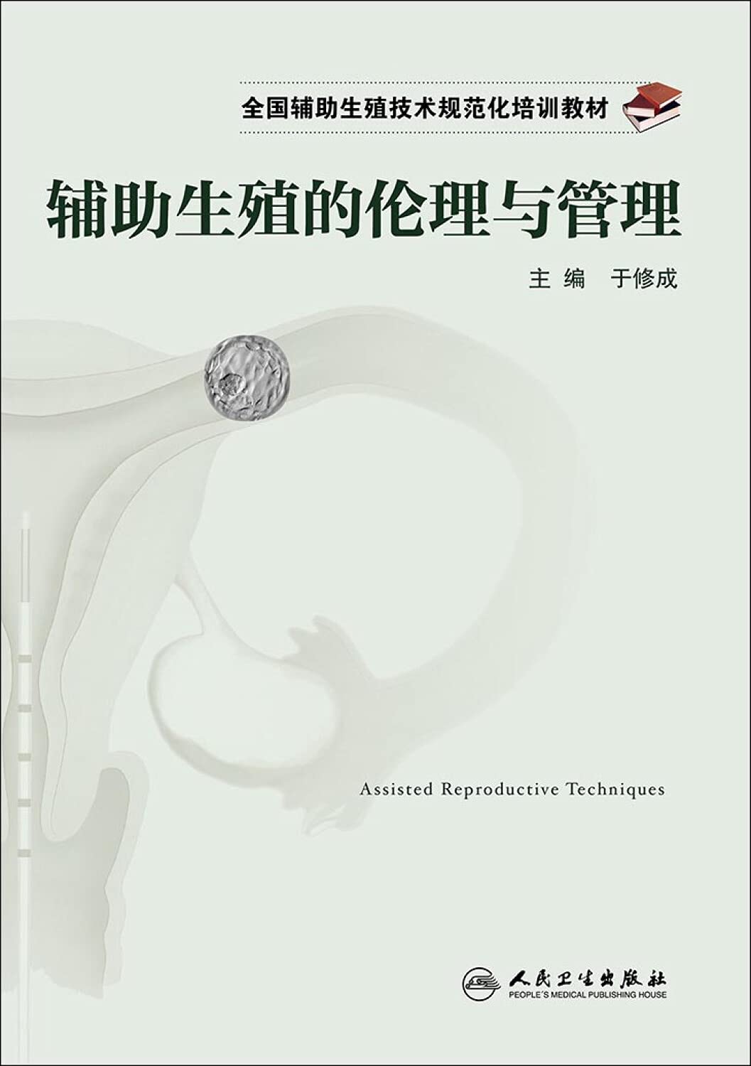 全国辅助生殖技术规范化培训教材·辅助生殖的伦理与管理 Books